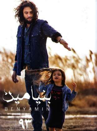 دانلود آلبوم جدید بنیامین بهادری 93 